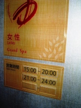 グランドスパ（女湯！）